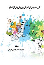 تصویر جلد کتاب کاربرد موسیقی در آموزش و پرورش پیش از دبستان