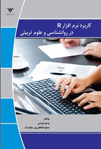 تصویر جلد کتاب کاربرد نرم افزار R در روانشناسی و علوم تربیتی