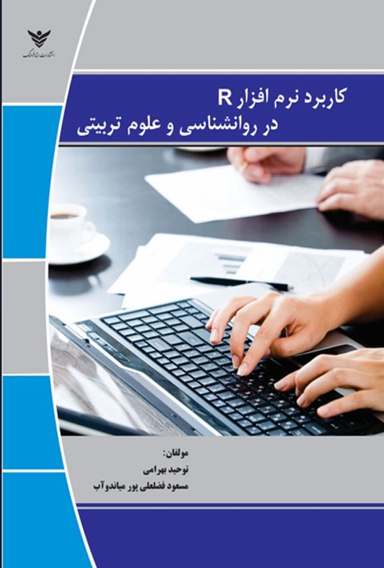 تصویر جلد کتاب کاربرد نرم افزار R در روانشناسی و علوم تربیتی