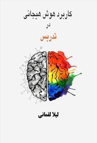 تصویر جلد کتاب کاربرد هوش هیجانی در تدریس