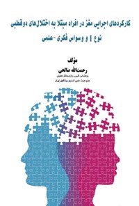 تصویر جلد کتاب کارکردهای اجرایی در افراد مبتلا به اختلال های دوقطبی نوع I و وسواس فکری - عملی