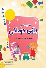 تصویر جلد کتاب کتاب جامع بازی درمانی