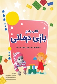 تصویر جلد کتاب کتاب جامع بازی درمانی