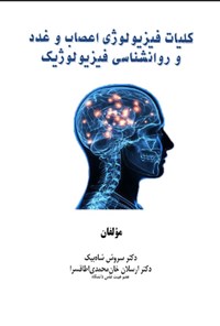 تصویر جلد کتاب کلیات فیزیولوژی اعصاب و غدد و روانشناسی فیزیولوژیک