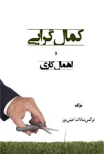 تصویر جلد کتاب کمال گرایی و اهمال کاری