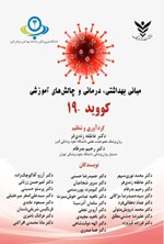 تصویر جلد کتاب کووید - ۱۹