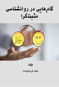 تصویر جلد کتاب گام هایی در روانشناسی مثبت گرا