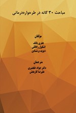 تصویر جلد کتاب مباحث ۳۰گانه در طرحواره درمانی