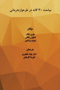 تصویر جلد کتاب مباحث ۳۰گانه در طرحواره درمانی