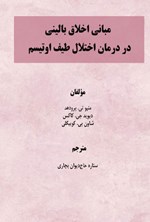 تصویر جلد کتاب مبانی اخلاق بالینی در درمان اختلال طیف اوتیسم