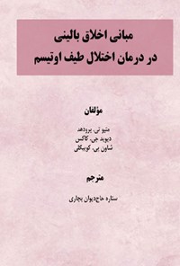 تصویر جلد کتاب مبانی اخلاق بالینی در درمان اختلال طیف اوتیسم
