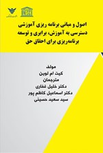 تصویر جلد کتاب اصول و مبانی برنامه ریزی آموزشی دسترسی به آموزش، برابری و توسعه