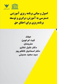 تصویر جلد کتاب اصول و مبانی برنامه ریزی آموزشی دسترسی به آموزش، برابری و توسعه