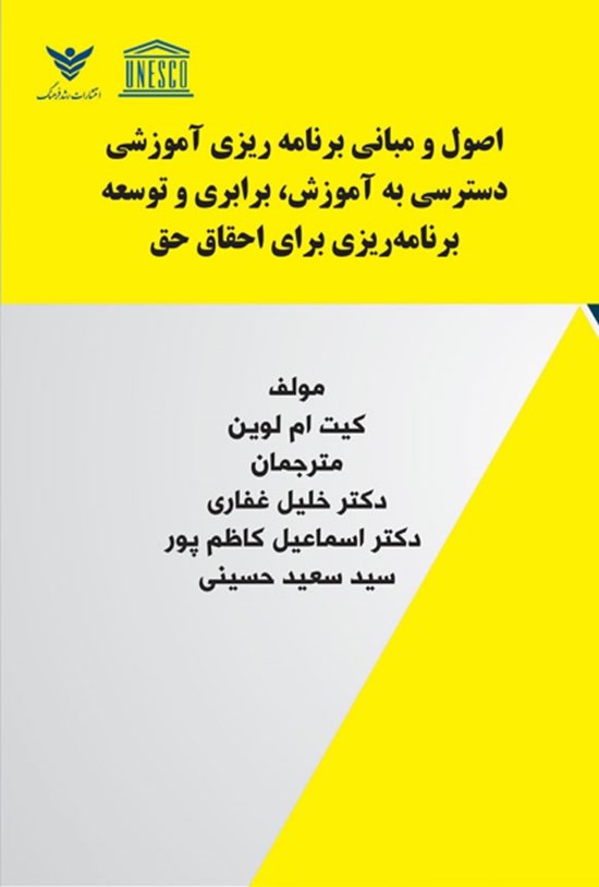 تصویر جلد کتاب اصول و مبانی برنامه ریزی آموزشی دسترسی به آموزش، برابری و توسعه