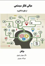 تصویر جلد کتاب مبانی تفکر سیستمی