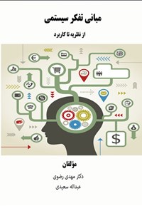 تصویر جلد کتاب مبانی تفکر سیستمی