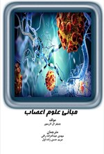 تصویر جلد کتاب مبانی علوم اعصاب