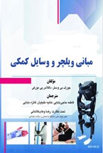 تصویر جلد کتاب مبانی ویلچر و وسایل کمکی