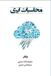 تصویر جلد کتاب محاسبات ابری