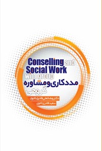 تصویر جلد کتاب مددکاری و مشاوره گروهی