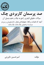 تصویر جلد کتاب صد پرسمان کاربردی چک