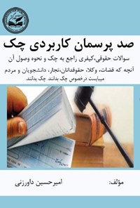 تصویر جلد کتاب صد پرسمان کاربردی چک