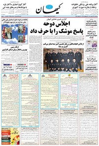 تصویر جلد کتاب کیهان - چهارشنبه ۲۶ شهريور ۱۴۰۴
