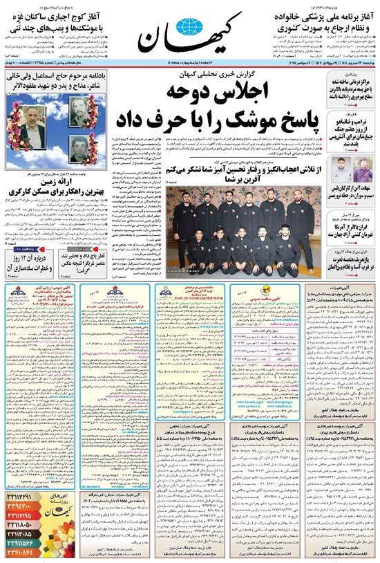 تصویر جلد کتاب کیهان - چهارشنبه ۲۶ شهريور ۱۴۰۴