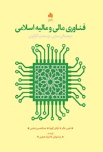 تصویر جلد کتاب فناوری مالی و مالیه اسلامی