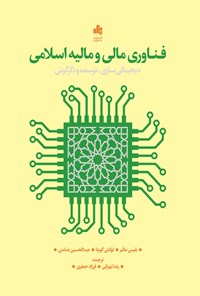 تصویر جلد کتاب فناوری مالی و مالیه اسلامی