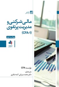 تصویر جلد کتاب مالی شرکتی و مدیریت پرتفوی (CFA-1)