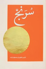 تصویر جلد کتاب سرنج