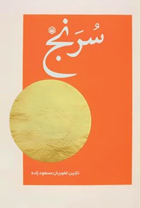 تصویر جلد کتاب سرنج