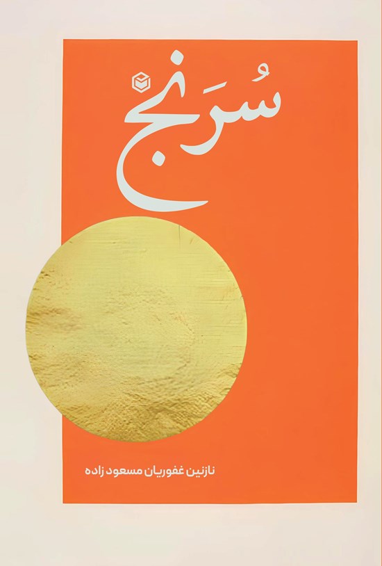 تصویر جلد کتاب سرنج