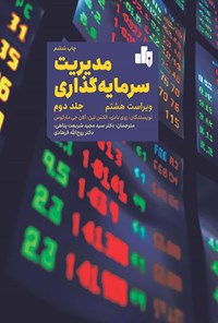 تصویر جلد کتاب مدیریت سرمایه گذاری (جلد دوم)