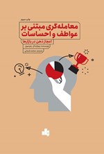 تصویر جلد کتاب معامله گری مبتنی بر عواطف و احساسات