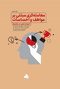 تصویر جلد کتاب معامله گری مبتنی بر عواطف و احساسات