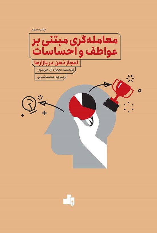 تصویر جلد کتاب معامله گری مبتنی بر عواطف و احساسات