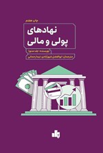تصویر جلد کتاب نهادهای پولی و مالی