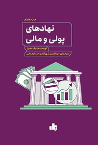 تصویر جلد کتاب نهادهای پولی و مالی