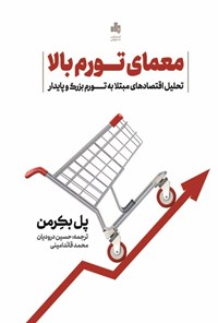 تصویر جلد کتاب معمای تورم بالا