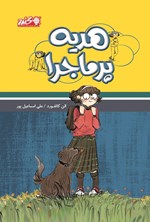 تصویر جلد کتاب هدیه پرماجرا