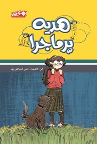 تصویر جلد کتاب هدیه پرماجرا