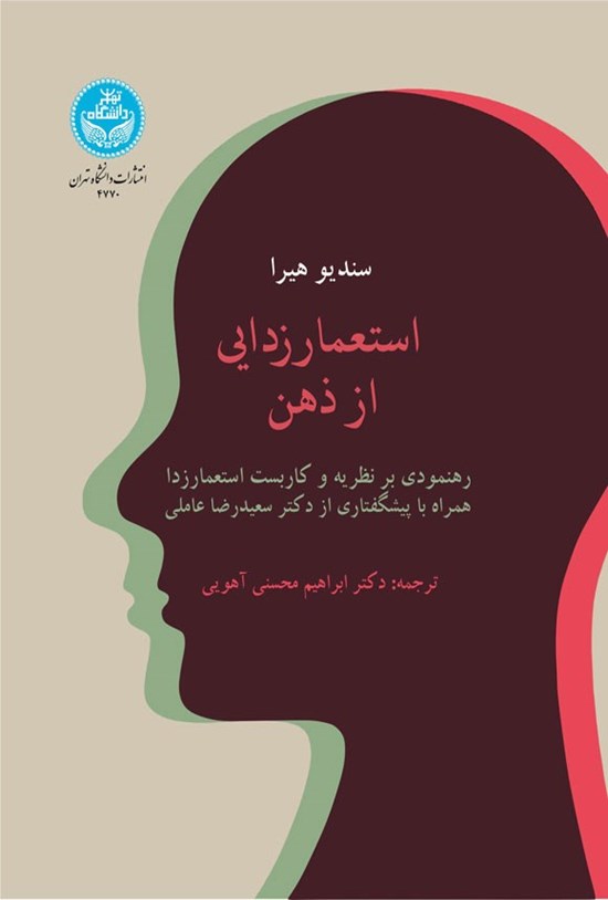 تصویر جلد کتاب استعمارزدایی از ذهن