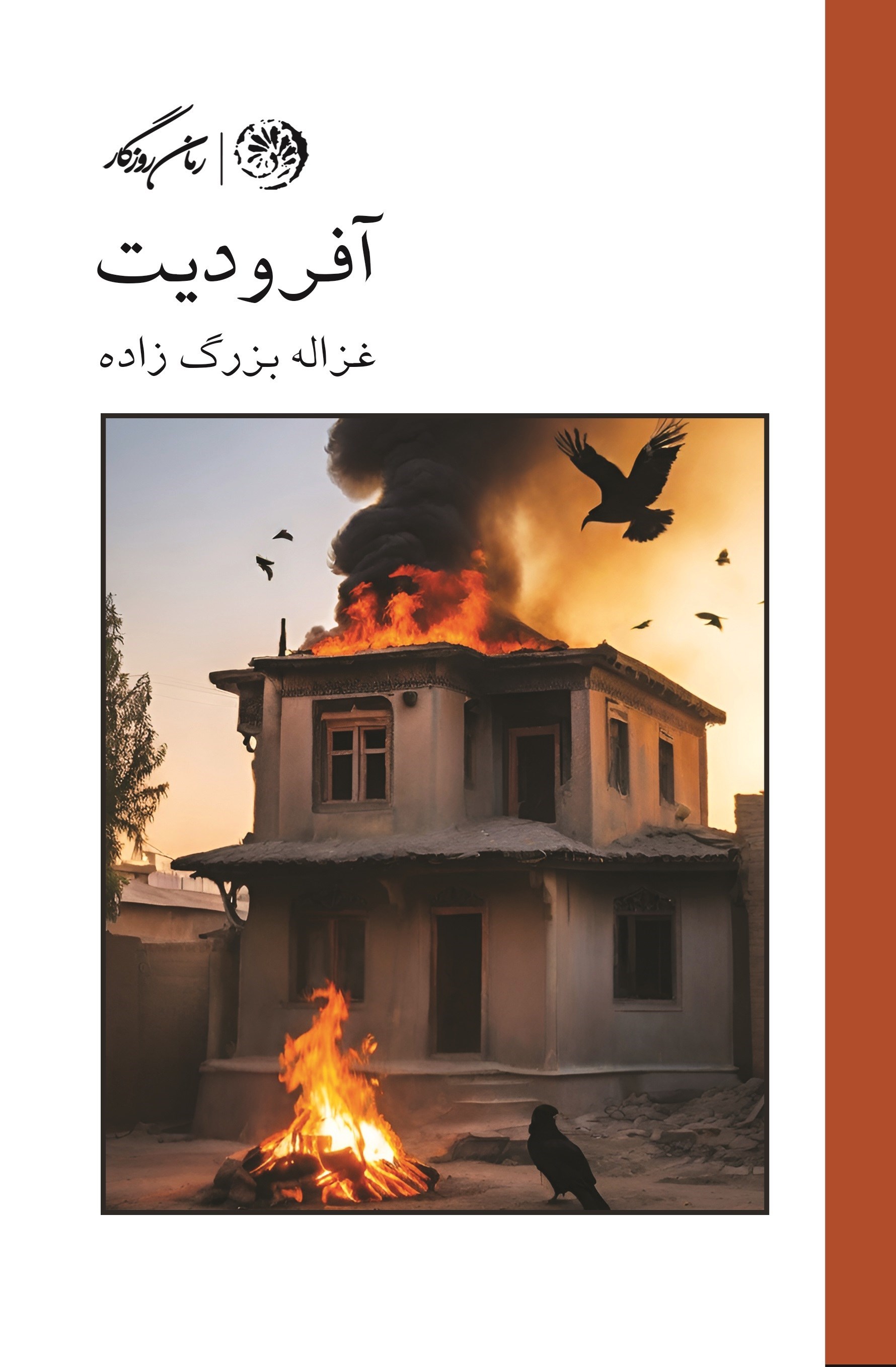 تصویر جلد کتاب آفرودیت