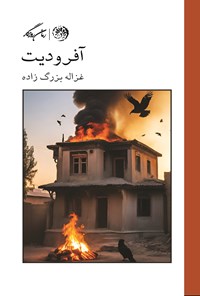 تصویر جلد کتاب آفرودیت