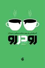 تصویر جلد کتاب رو در رو