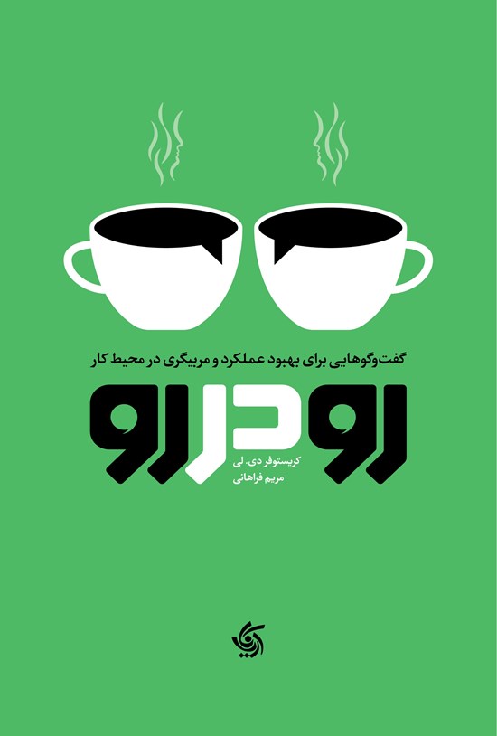 تصویر جلد کتاب رو در رو