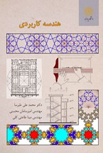 تصویر جلد کتاب هندسه کاربردی