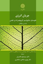 تصویر جلد کتاب جریان انرژی